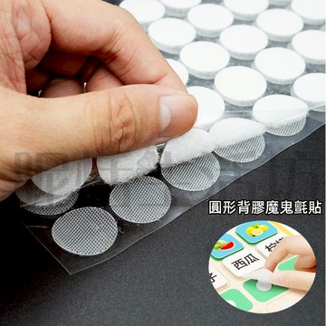【現貨】子母貼/魔鬼氈子母貼/教具/魔鬼氈/布貼/筆記本魔術貼/安靜書diy貼/ 魔鬼氈布章貼/自製教具/背膠魔鬼氈