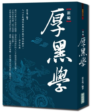 新編厚黑學（新版）[二手書_近全新]