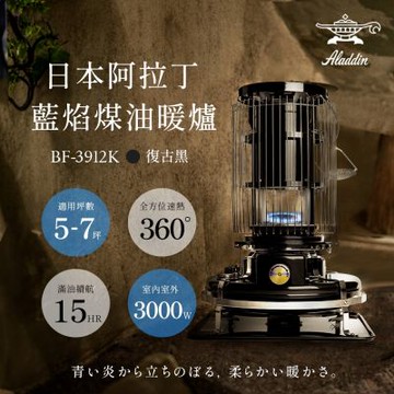 日本 ALADDIN 阿拉丁經典復古款 煤油暖爐 BF-3912K