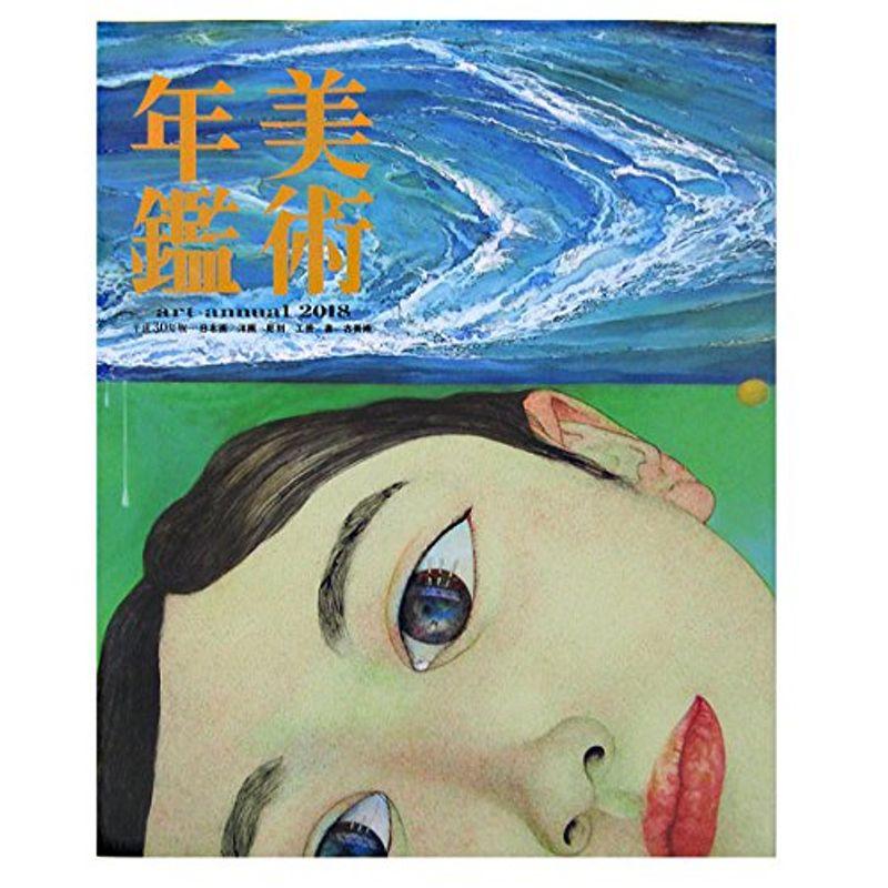 美術年鑑〈2018(平成30年版)〉