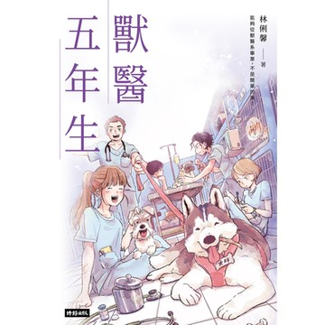 獸醫五年生_Readmoo 讀墨電子書