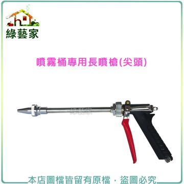 【綠藝家】(噴霧桶專用)長噴槍(尖頭)