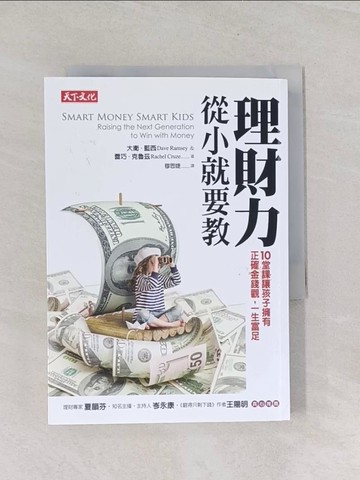 【書寶二手書T1／投資_U7O】理財力,從小就要教_大衛‧藍西