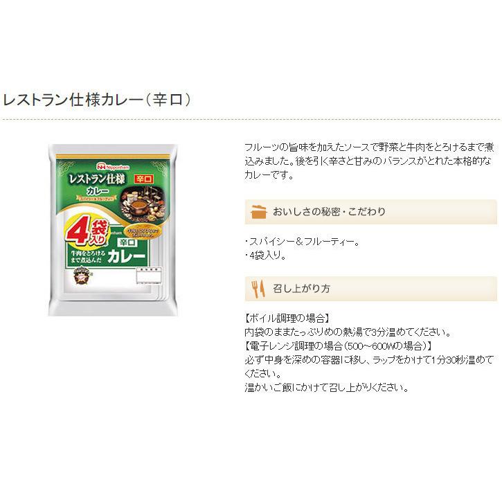 同梱可能 レトルトカレー レストラン仕様カレー 日本ハム 辛口ｘ４食セット