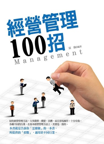 【電子書】經營管理100招