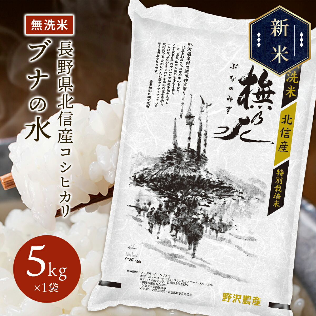 新米 令和5年産 長野県北信産 特別栽培米 コシヒカリ ぶなの水 5kg