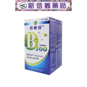 ✿新信義藥局✿ 華貿行 倍樂佳B100錠 50錠 綜合維生素B群+C