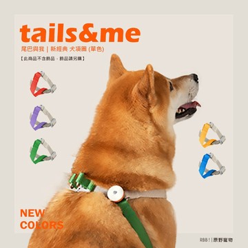 【免運】tails&me 尾巴與我｜新經典 犬快套胸背帶｜狗狗胸背帶 寵物胸背帶｜RBB