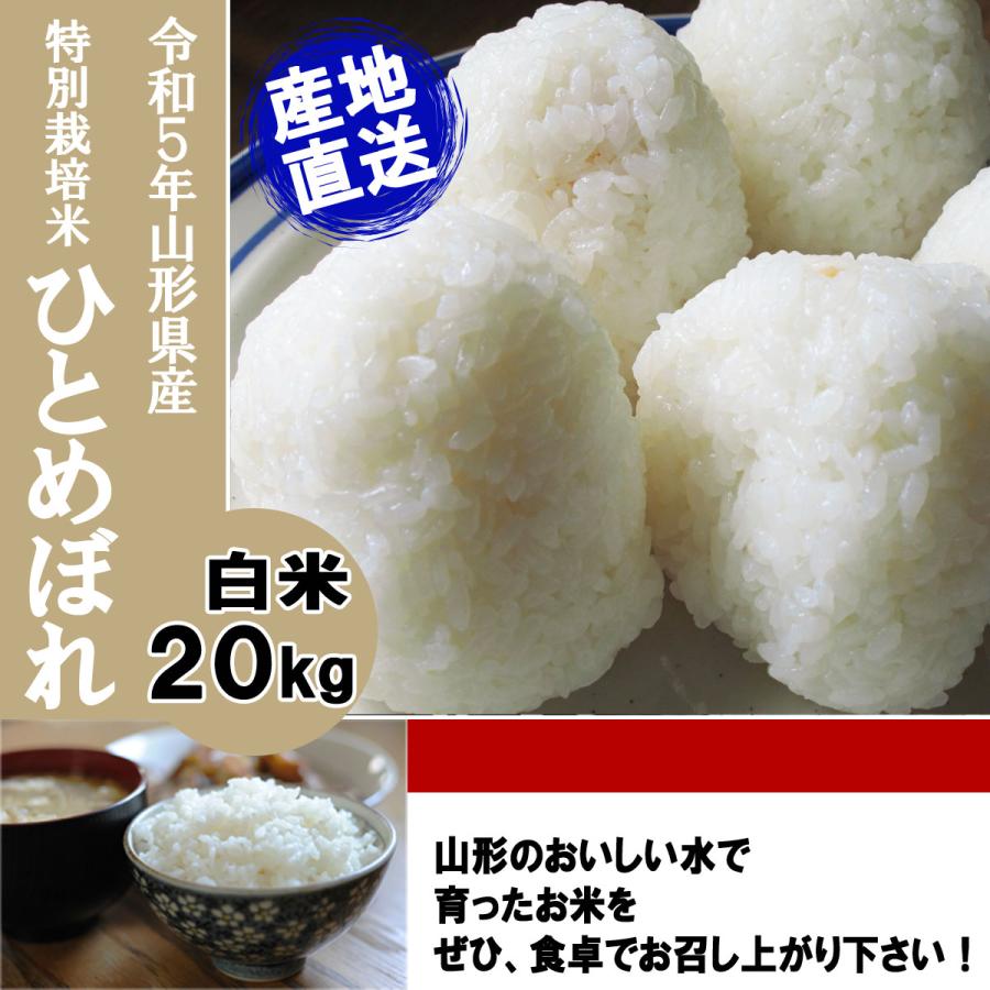 令和5年産 新米 送料無料 山形県産 特別栽培米 ひとめぼれ 白米 20キロ はくまい 20kg 二十キロ