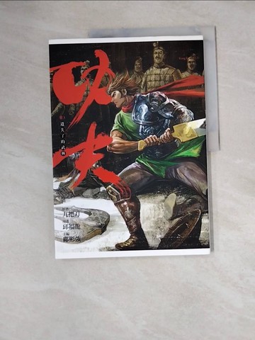 【書寶二手書T4／漫畫書_ZZO】功夫卷3-遺失了的武林_九把刀