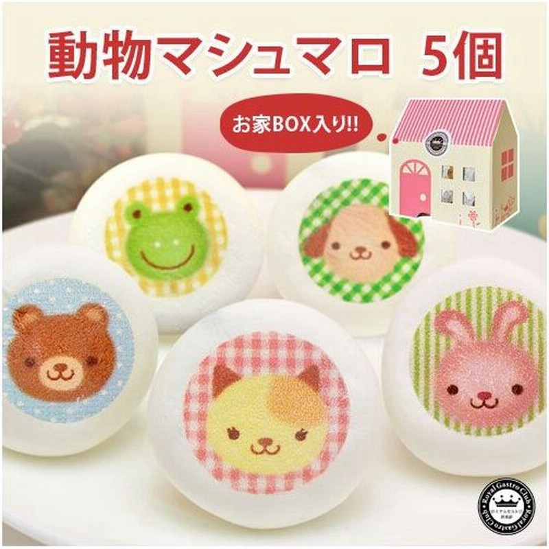 卒園 入園 お祝い 記念品 動物 マシュマロ チョコレート 入り 5個 家箱 お菓子 スイーツ ギフト お返し 誕生日 プレゼント 子供 配る 卒業 入学 通販 Lineポイント最大get Lineショッピング