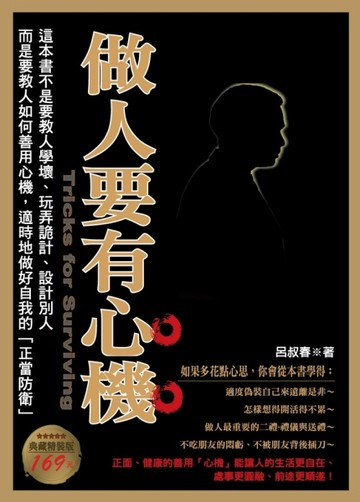 做人要有心機（典藏精裝版）[二手書_良好]