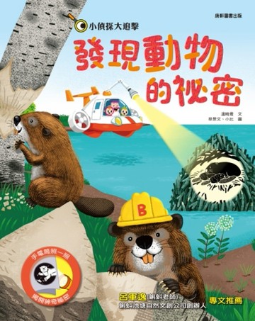 小偵探大追擊：發現動物的祕密[二手書_良好]