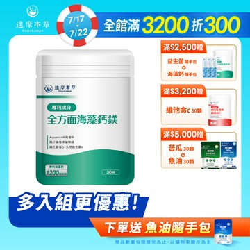 全方面海藻鈣鎂複方（30顆）【1包／2包／3包／5包／11包優惠組】