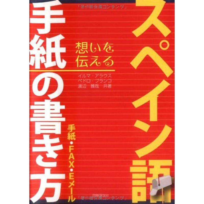 想いを伝える スペイン語手紙の書き方?手紙・FAX・Eメール