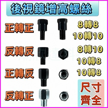 台灣公司現貨/機車後視鏡增高螺絲/後視鏡墊高螺絲/機車手機架增高螺絲/手機架轉接頭/手機架安裝螺絲/機車架用螺絲