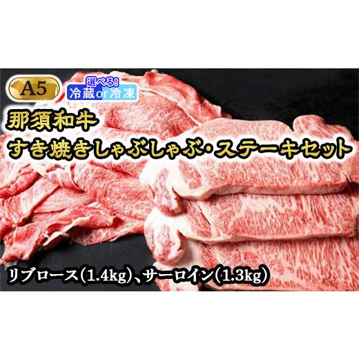 ふるさと納税 栃木県 那須町 那須和牛すき焼きしゃぶしゃぶステーキセットA5 牛肉 国産 冷蔵 冷凍 すき焼き しゃぶしゃぶ ステーキ 那須町〔H-1〕