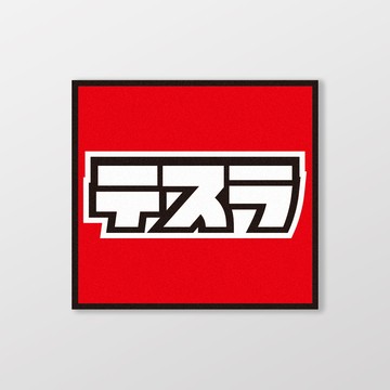TESLA/小汽車/A款/車貼、軟磁 SunBrother孫氏兄弟 防水貼紙 車貼貼紙 軟性磁貼
