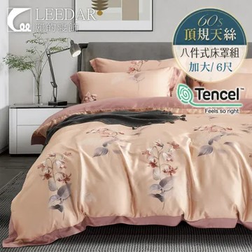 LEEDAR 麗的  暮蕾咖  頂級加大60支100%天絲植物花卉八件式兩用被床罩組高度35公分