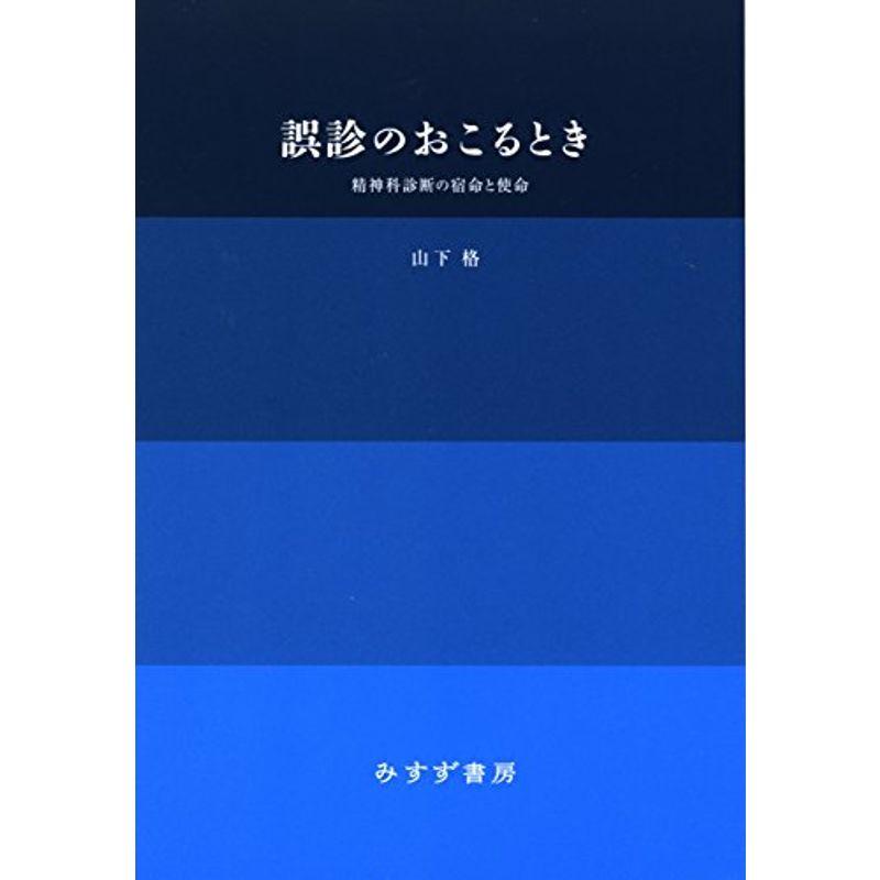 誤診のおこるとき??精神科診断の宿命と使命 新装版