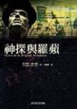 神探與羅蘋[二手書_普通]
