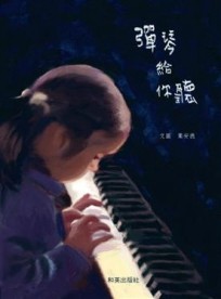 彈琴給你聽（中文精裝＋中英雙語CD＆英譯文小摺頁）【二手書_良好】TAAZE讀冊生活