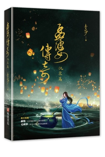 孟婆傳奇：沅宸篇[二手書_良好]