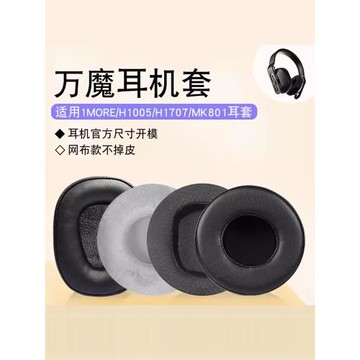 適用1MORE/萬魔H1005耳機套H1707  MK801耳罩頭戴式spearhead vr頭梁皮套配件