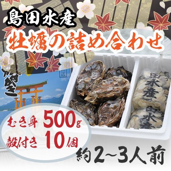 広島県産 島田水産 牡蠣詰め合せ むき身500g 殻付き10個