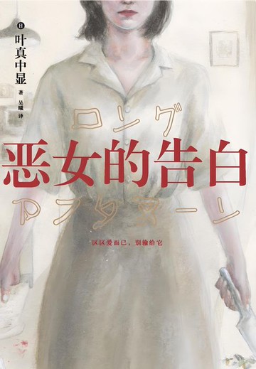 【電子書】恶女的告白