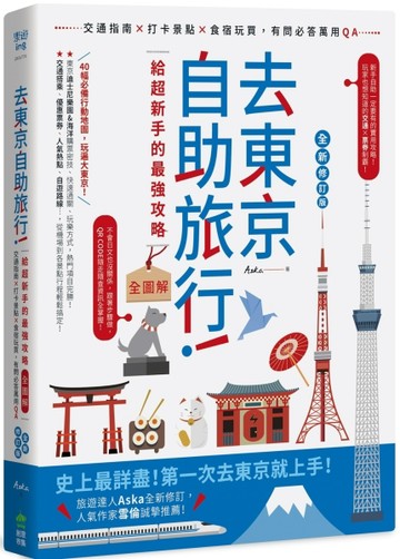 去東京自助旅行！給超新手的最強攻略全圖解：交通指南X打卡景點X食宿玩買，有問[二手書_良好]