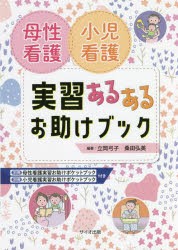 母性看護小児看護実習あるあるお助けブック [本]