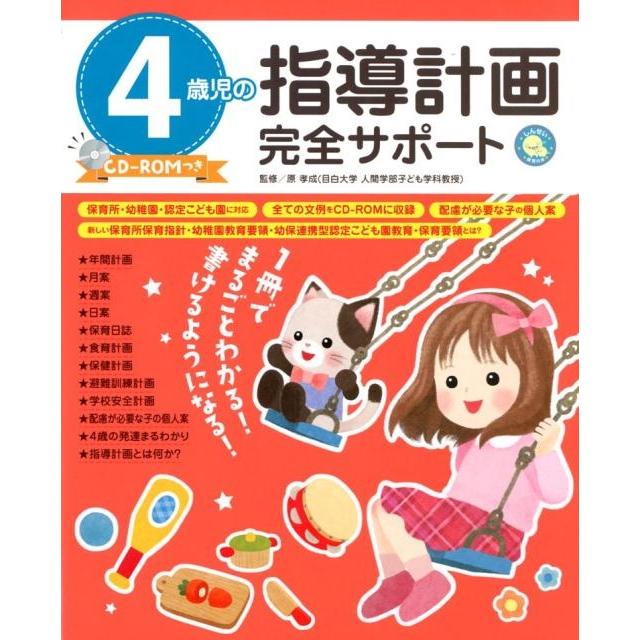 4歳児の指導計画完全サポート