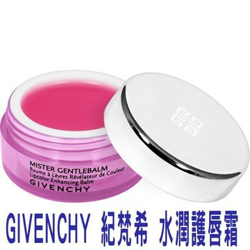 @貨比三家不吃虧@ GIVENCHY 紀梵希 水潤護唇霜(5g) 滋潤 補水 乾燥 護色 乾裂 唇筆 咬唇 飽和
