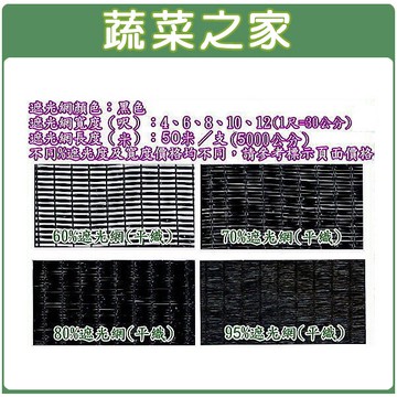 【蔬菜之家】95%平織遮光網(蘭花網)-共有5種規格
