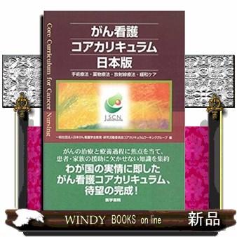 がん看護コアカリキュラム日本版 手術療法・薬物療法・放射線