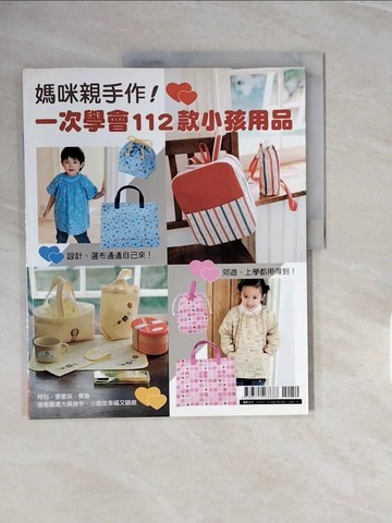 【書寶二手書T7／美工_ZPO】媽咪親手作！一次學會112款小孩用品_內藤朗