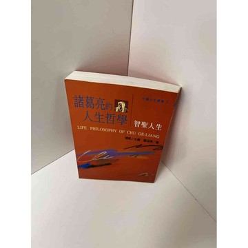 【雷根360免運】【送贈品】諸葛亮的人生哲學 #9成新 #九成新【P-A2654】