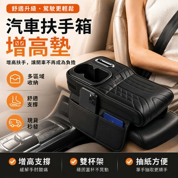 🔥現貨6H秒發🔥優質納帕皮 扶手箱增高墊 車用扶手墊 中央扶手箱 雙水杯+紙巾盒+收納 汽車收納 汽車扶手箱增高墊