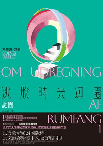 【電子書】逃脫時光迴圈1：謎團【消失文壇數十年神祕作家回歸文壇巨作】