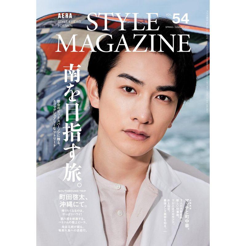 AERA STYLE MAGAZINE (アエラスタイルマガジン) Vol.54表紙:町田啓太 (AERA増刊)