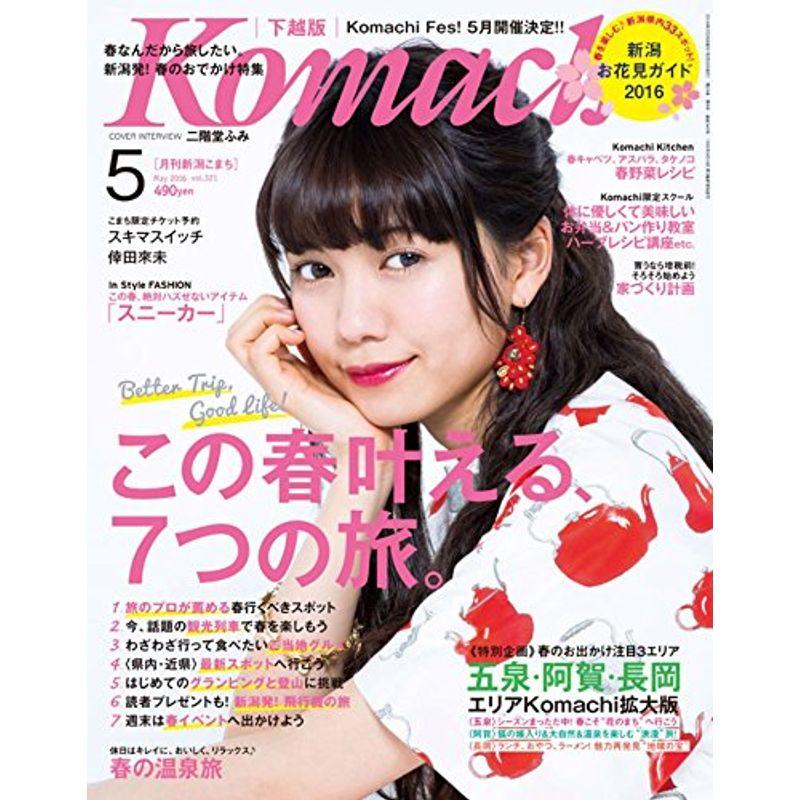 月刊新潟KOMACHI 5月号(新潟版)