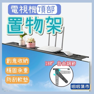 電視機頂部置物架 電視置物架 螢幕置物架 電視架 電視 置物架 上方 加大 機上盒架 電視 機上盒 冷軋鋼 層架 電視架