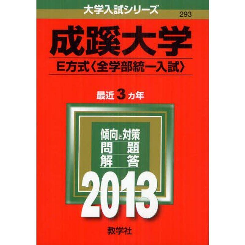 成蹊大学(E方式〈全学部統一入試〉) (2013年版 大学入試シリーズ)