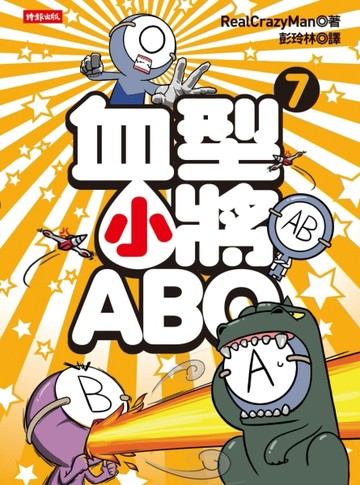 血型小將ABO（7）[二手書_近全新]