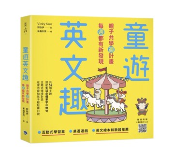 童遊英文趣：親子共學週計畫，每週都有新發現 (附QR Code)[二手書_良好]