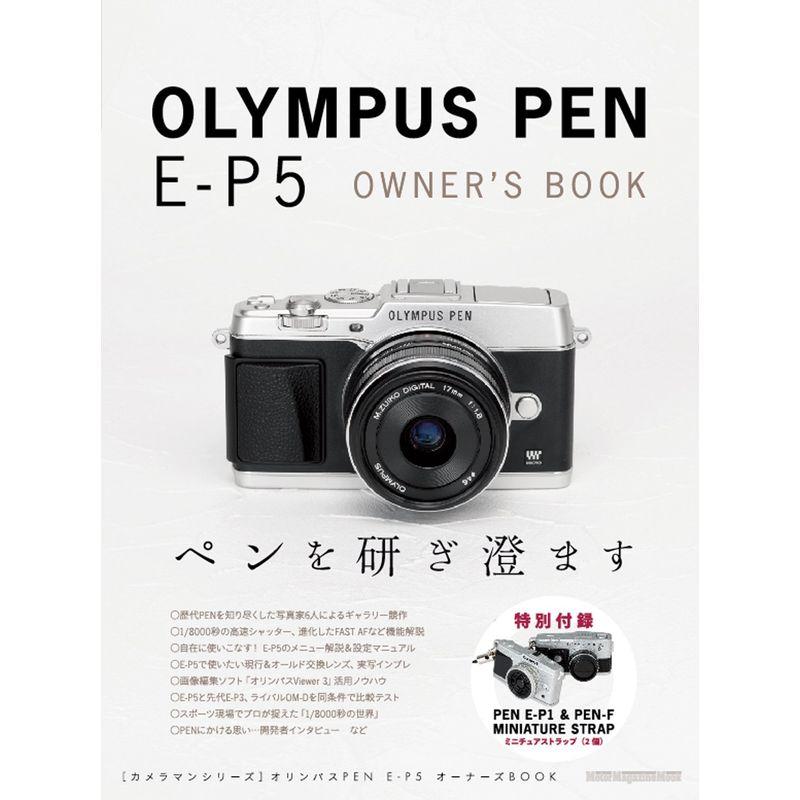 オリンパスPEN E-P5オーナーズBOOK (Motor Magazine Mook カメラマンシリーズ)