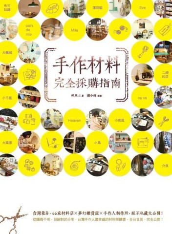 手作材料完全採購指南！台灣最夯，66家材料店×夢幻雜貨屋×手作人制作所，絕不私[二手書_良好]