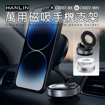 HANLIN-CK007 萬用磁吸手機支架 折疊 真空吸