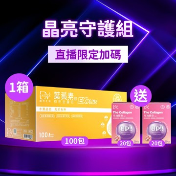 【直播推薦】超級漿果葉黃素飲EX PLUS(100入) x1箱+(贈)玫瑰膠原粉 x2盒